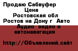 Продаю Сабвуфер Ivolga15c › Цена ­ 1 500 - Ростовская обл., Ростов-на-Дону г. Авто » Аудио, видео и автонавигация   